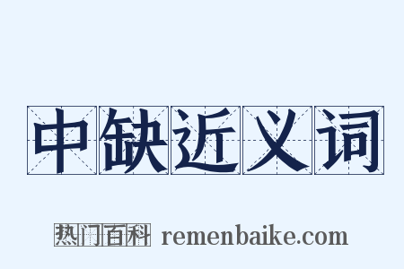 中缺近义词是什么意思的图片